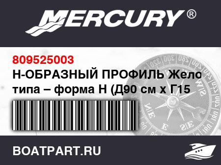 Изображение товара Н-ОБРАЗНЫЙ ПРОФИЛЬ Желобного типа – форма H (Д90 см x Г15 мм)
                                        (- 415 Model)
