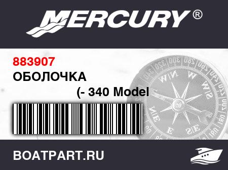 Изображение товара ОБОЛОЧКА 
                                        (- 340 Model [KR-MPE46710H001] THRU [KR-MPE52215D102])
