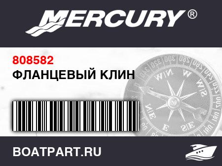 Изображение товара ФЛАНЦЕВЫЙ КЛИН