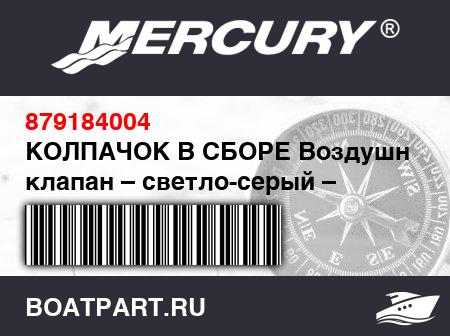 Изображение товара КОЛПАЧОК В СБОРЕ Воздушный клапан – светло-серый – логотип «M»