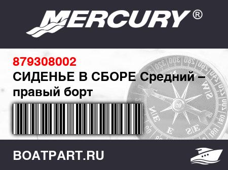 Изображение товара СИДЕНЬЕ В СБОРЕ Средний – правый борт
                                        (- Design II [ZA-GEM00110I708] & Up)
