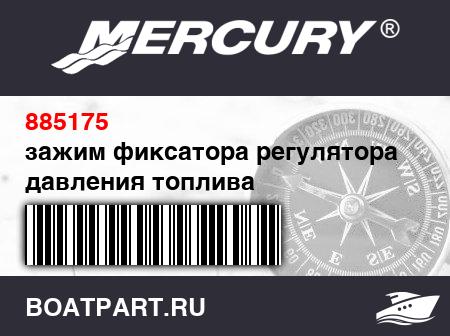 Изображение товара зажим фиксатора регулятора давления топлива