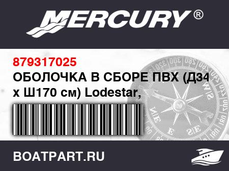 Изображение товара ОБОЛОЧКА В СБОРЕ ПВХ (Д340 см x Ш170 см) Lodestar, светло-серый