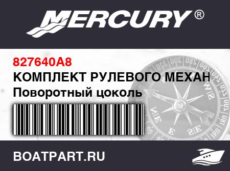 Изображение товара КОМПЛЕКТ РУЛЕВОГО МЕХАНИЗМА Поворотный цоколь
                                        (- Crossbar Mounting - 8 Foot)