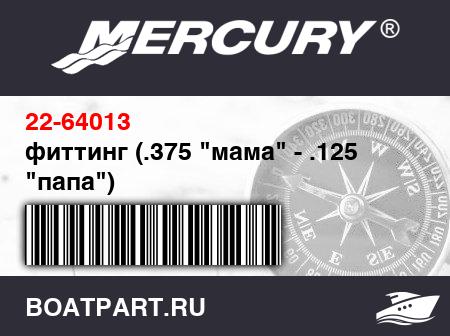 Изображение товара фиттинг (.375 "мама" - .125 "папа")