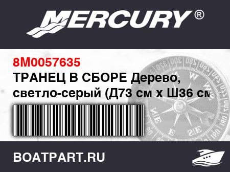 Изображение товара ТРАНЕЦ В СБОРЕ Дерево, светло-серый (Д73 см x Ш36 см x Т18 мм)
                                        (- 200 Model (2011))