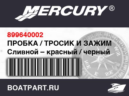 Изображение товара ПРОБКА / ТРОСИК И ЗАЖИМ Сливной – красный / черный