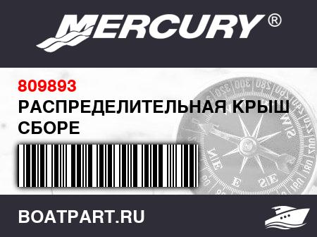 Изображение товара РАСПРЕДЕЛИТЕЛЬНАЯ КРЫШКА В СБОРЕ