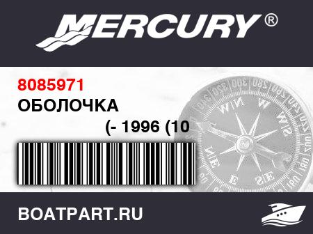 Изображение товара ОБОЛОЧКА 
                                        (- 1996 (10 Feet 9 Inches))