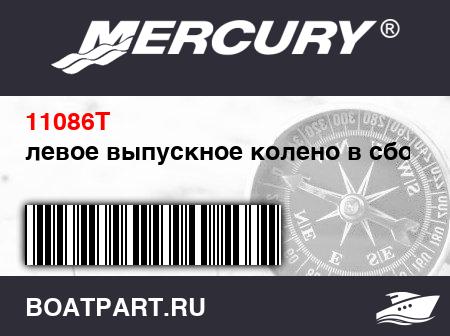 Изображение товара левое выпускное колено в сборе