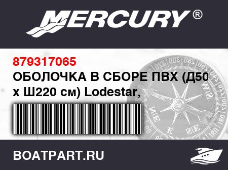 Изображение товара ОБОЛОЧКА В СБОРЕ ПВХ (Д500 см x Ш220 см) Lodestar, светло-серый
                                        (- 500 Model)