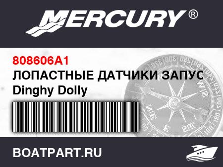 Изображение товара ЛОПАСТНЫЕ ДАТЧИКИ ЗАПУСКА Dinghy Dolly
