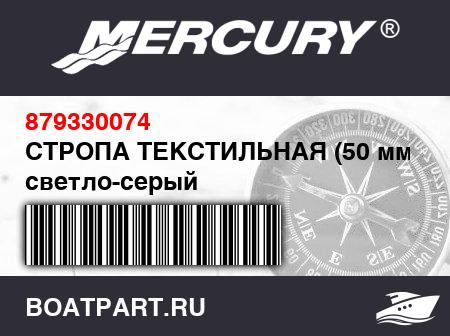 Изображение товара СТРОПА ТЕКСТИЛЬНАЯ (50 мм), светло-серый