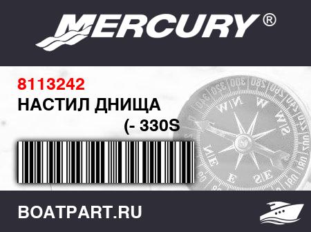 Изображение товара НАСТИЛ ДНИЩА 
                                        (- 330S Model)