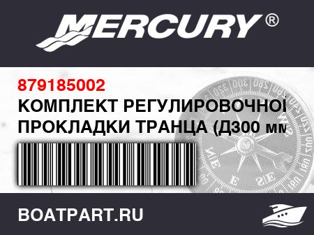 Изображение товара КОМПЛЕКТ РЕГУЛИРОВОЧНОЙ ПРОКЛАДКИ ТРАНЦА (Д300 мм x Ш36 мм x В24 мм), светло-серый