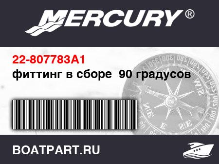Изображение товара фиттинг в сборе  90 градусов