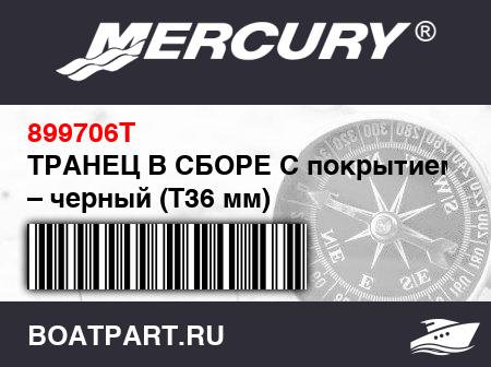 Изображение товара ТРАНЕЦ В СБОРЕ С покрытием ABS – черный (Т36 мм)