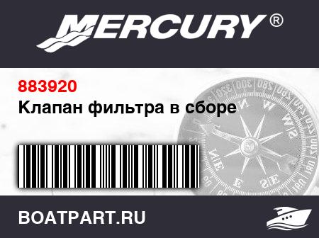 Изображение товара Клапан фильтра в сборе