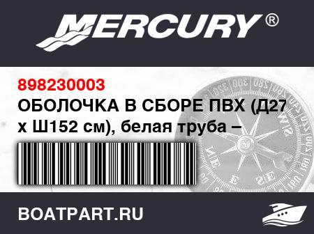 Изображение товара ОБОЛОЧКА В СБОРЕ ПВХ (Д270 см x Ш152 см), белая труба – Lodestar, светло-серая нижняя часть
                                        (- 270 Model)