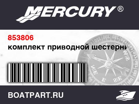 Изображение товара комплект приводной шестерни