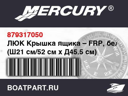 Изображение товара ЛЮК Крышка ящика – FRP, белая (Ш21 см/52 см x Д45.5 см)
                                        (- 500 Model)