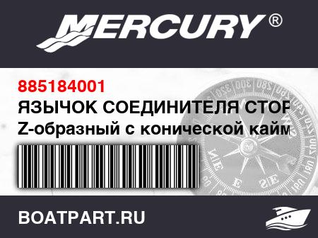Изображение товара ЯЗЫЧОК СОЕДИНИТЕЛЯ СТОРОН Z-образный с конической каймой (Д70.8 см)
                                        (- For #5 Floorboard)