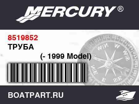 Изображение товара ТРУБА 
                                        (- 1999 Model)