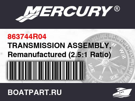 Изображение товара TRANSMISSION ASSEMBLY, Remanufactured (2.5:1 Ratio)