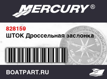 Изображение товара ШТОК Дроссельная заслонка
