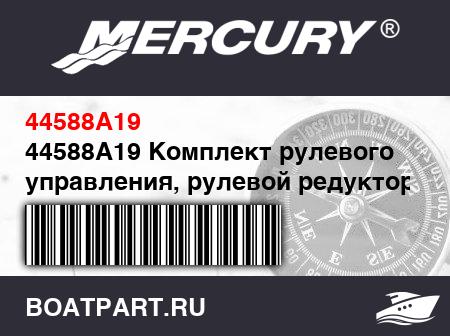 Изображение товара 44588A19 Комплект рулевого управления, рулевой редуктор с тросом 19 футов (5.8 м) (Quicksilver)