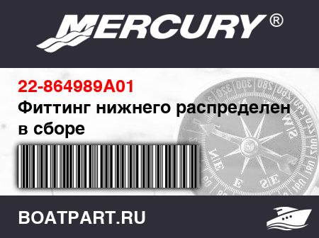 Изображение товара Фиттинг нижнего распределения в сборе