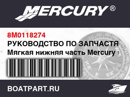Изображение товара РУКОВОДСТВО ПО ЗАПЧАСТЯМ Мягкая нижняя часть Mercury из хайпалона (надувные лодки)
