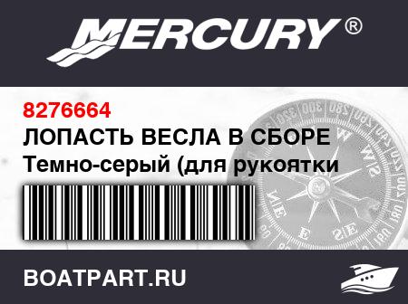 Изображение товара ЛОПАСТЬ ВЕСЛА В СБОРЕ Темно-серый (для рукоятки весла длиной 85 см)
                                        (- 270 - 310 - 340 Models)
