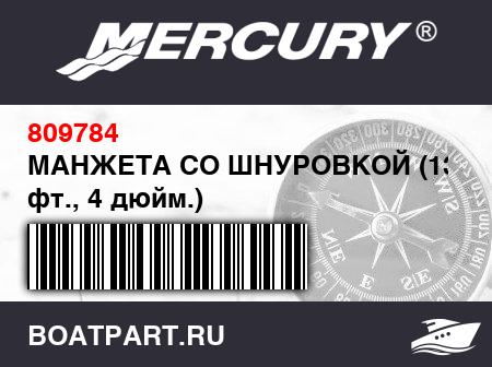 Изображение товара МАНЖЕТА СО ШНУРОВКОЙ (13.00 фт., 4 дюйм.)