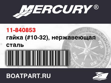 Изображение товара гайка (#10-32), нержавеющая сталь