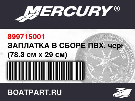 Изображение товара ЗАПЛАТКА В СБОРЕ ПВХ, черная (78.3 см x 29 см)