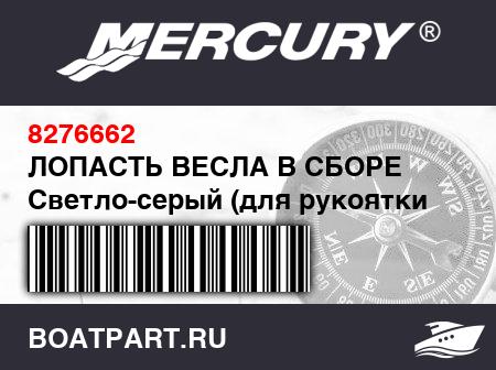 Изображение товара ЛОПАСТЬ ВЕСЛА В СБОРЕ Светло-серый (для рукоятки весла на 65 см)
                                        (- 240 Model)