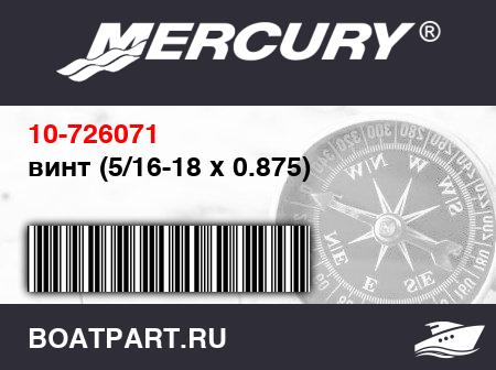 Изображение товара винт (5/16-18 x 0.875)