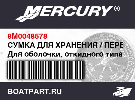 Изображение товара СУМКА ДЛЯ ХРАНЕНИЯ / ПЕРЕНОСКИ Для оболочки, откидного типа (Д2 м x Ш1.2 м), темно-синий / логотип «M»
