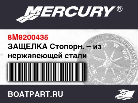 Изображение товара ЗАЩЕЛКА Стопорн. – из нержавеющей стали