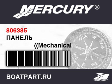 Изображение товара ПАНЕЛЬ 
                                        ((Mechanical Engines))