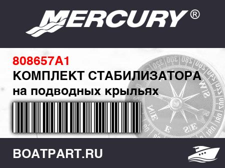 Изображение товара КОМПЛЕКТ СТАБИЛИЗАТОРА Судно на подводных крыльях
                                        (- 6 Thru 25 Horsepower)