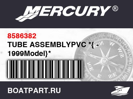 Изображение товара TUBE ASSEMBLYPVC *{ - 1999Model}*