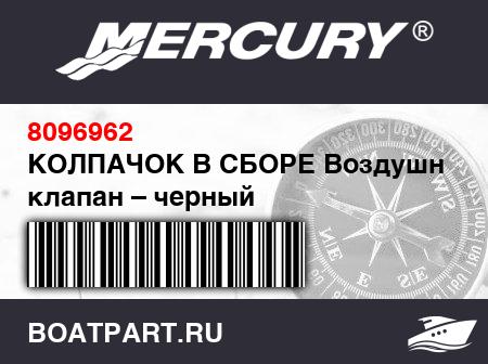Изображение товара КОЛПАЧОК В СБОРЕ Воздушный клапан – черный