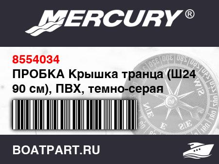 Изображение товара ПРОБКА Крышка транца (Ш24 мм x 90 см), ПВХ, темно-серая