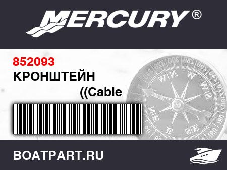 Изображение товара КРОНШТЕЙН 
                                        ((Cable Swivel and Switch Mount))