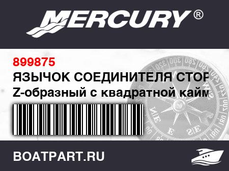 Изображение товара ЯЗЫЧОК СОЕДИНИТЕЛЯ СТОРОН Z-образный с квадратной каймой (Д60.1 см)
                                        (- For #3 And #4 Floorboards)