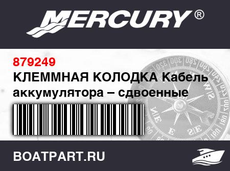 Изображение товара КЛЕММНАЯ КОЛОДКА Кабель аккумулятора – сдвоенные изолированные шпильки (10 мм – 8 мм)