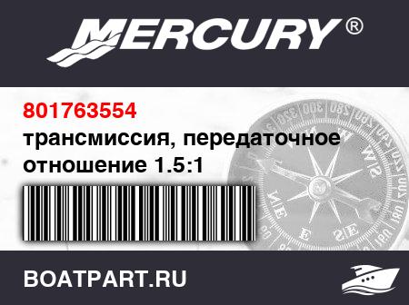 Изображение товара трансмиссия, передаточное отношение 1.5:1