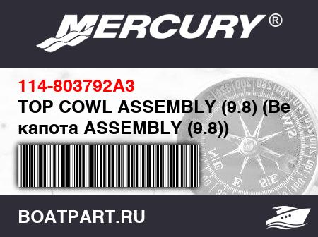 Изображение товара TOP COWL ASSEMBLY (9.8) (Верх капота ASSEMBLY (9.8))
